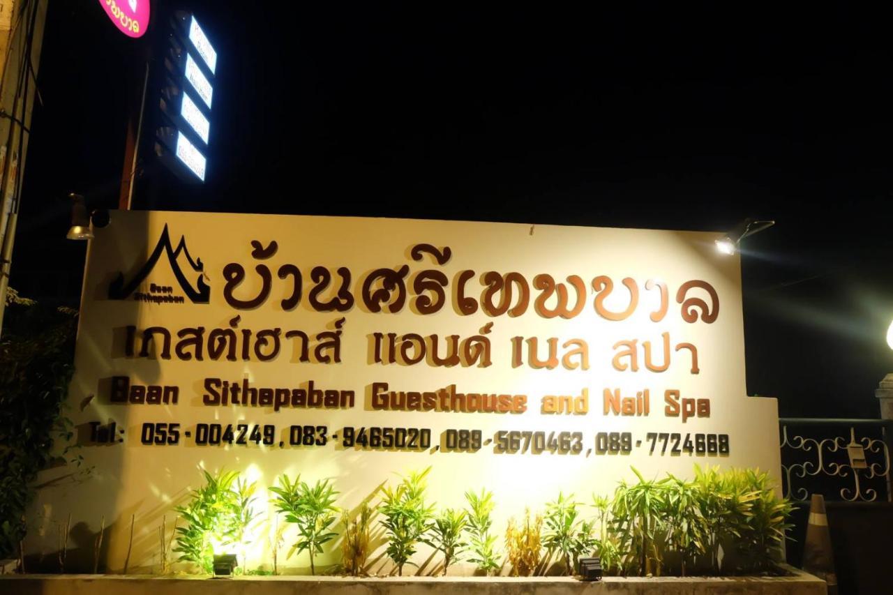 Baan Sithepaban Guesthouse Phitsanulok Exterior foto
